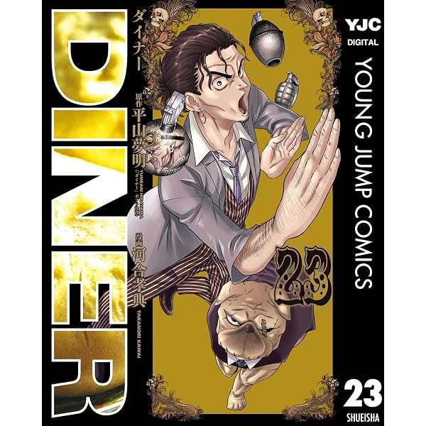 DINER ダイナー 15 (ヤングジャンプコミックスDIGITAL) | 平山夢明